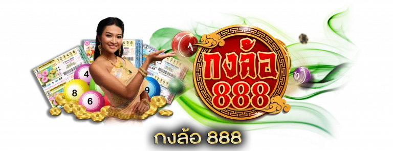 konglor888com กงล้อ 888