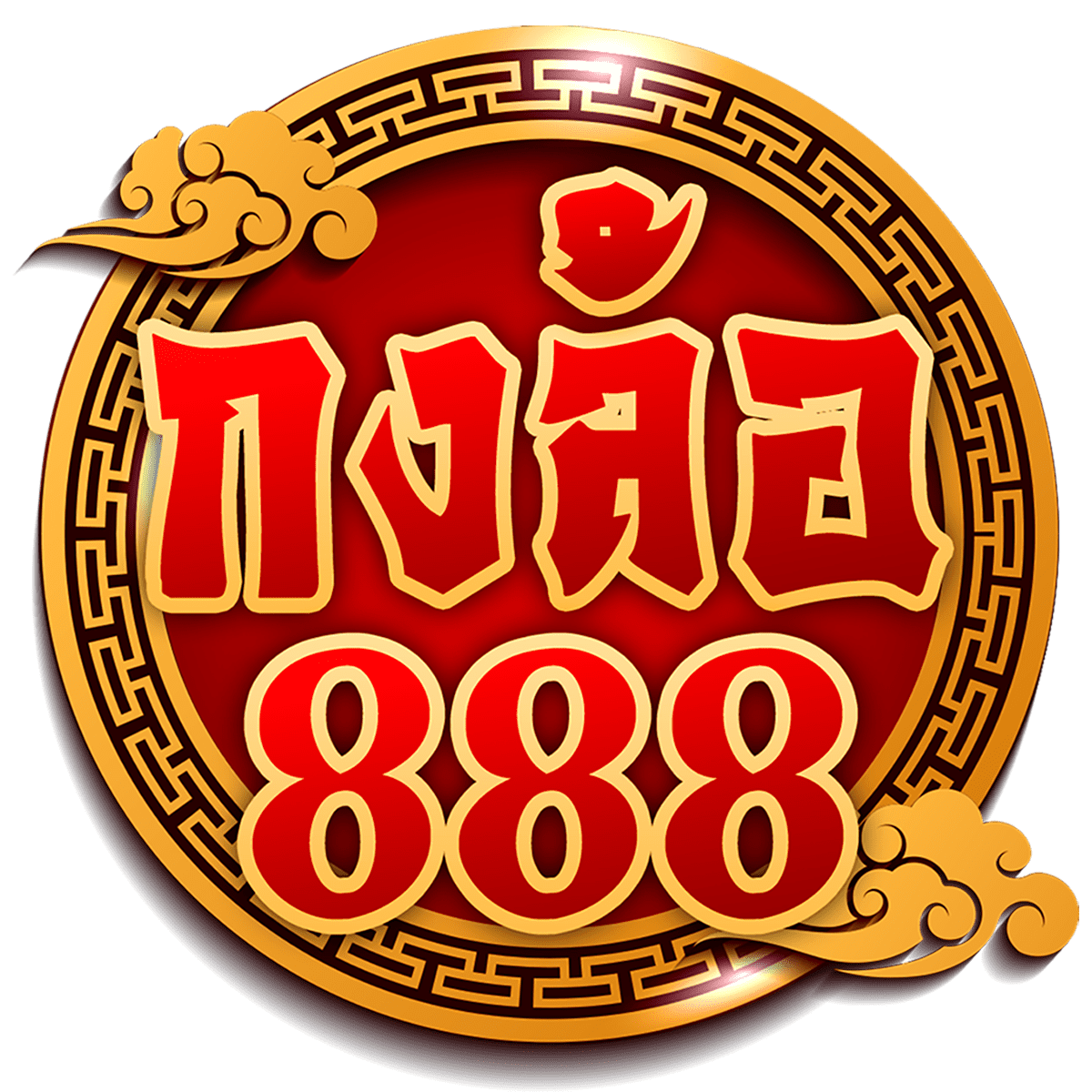 กงล้อ 888